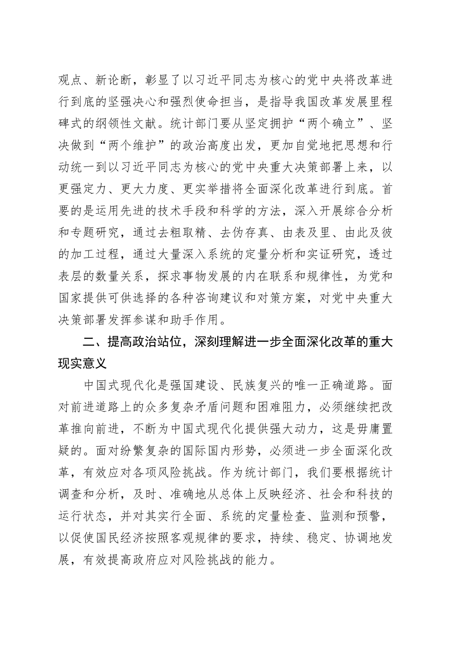 统计局理论中心组学习贯彻党的二十届三中全会精神研讨发言材料心得体会20241106_第2页