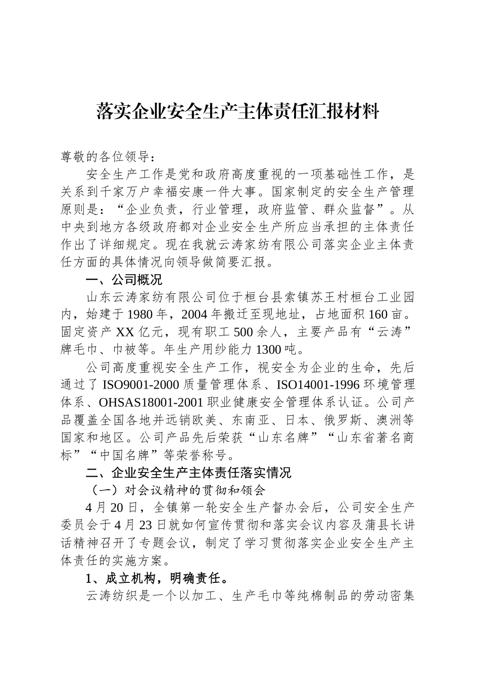 落实企业安全生产主体责任汇报材料_第1页