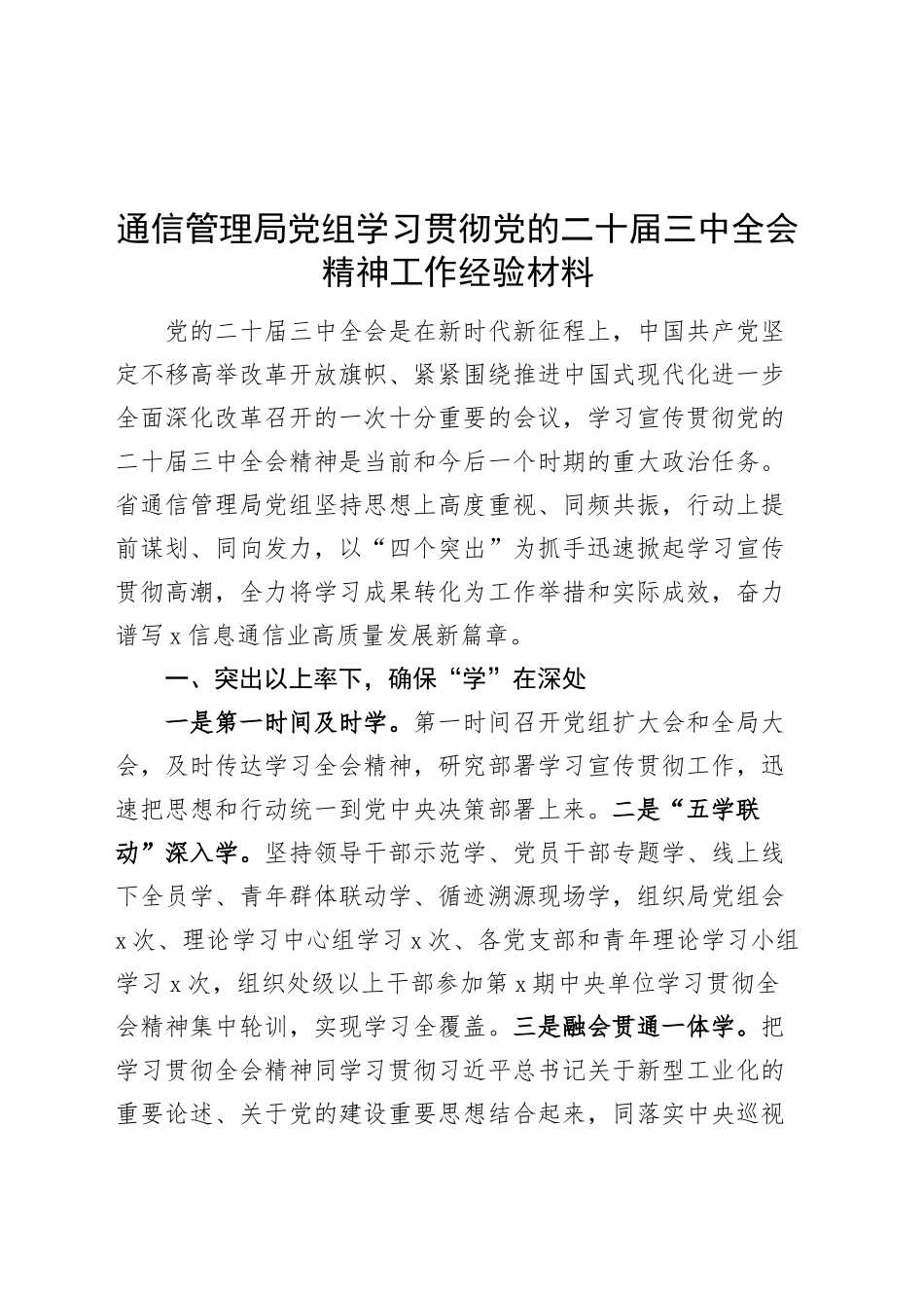 通信管理局党组学习贯彻党的二十届三中全会精神工作经验材料总结汇报报告20241106_第1页