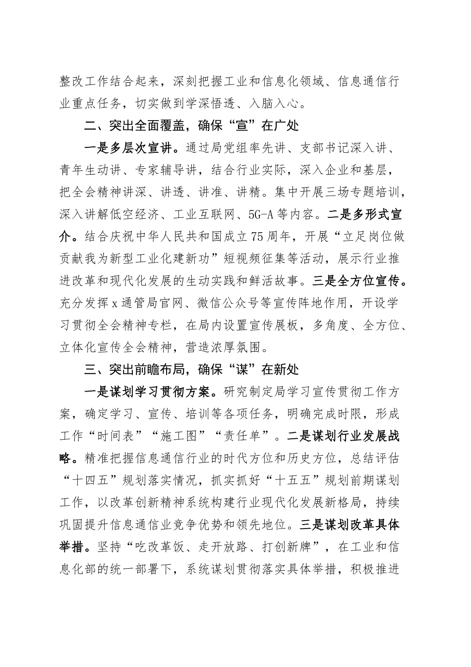 通信管理局党组学习贯彻党的二十届三中全会精神工作经验材料总结汇报报告20241106_第2页