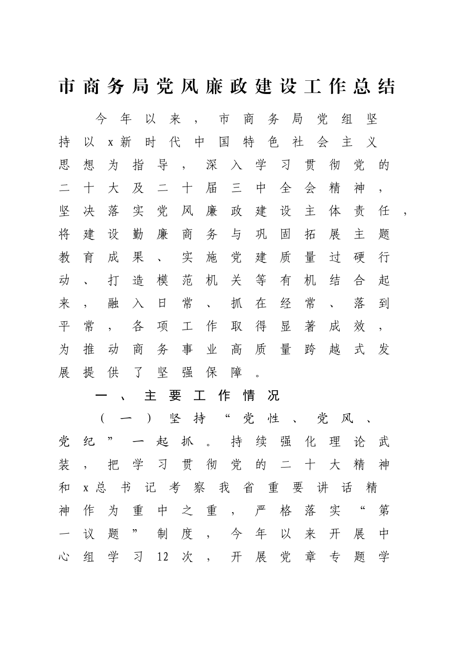 2024年党风廉政建设工作总结（商务2500字）_第1页