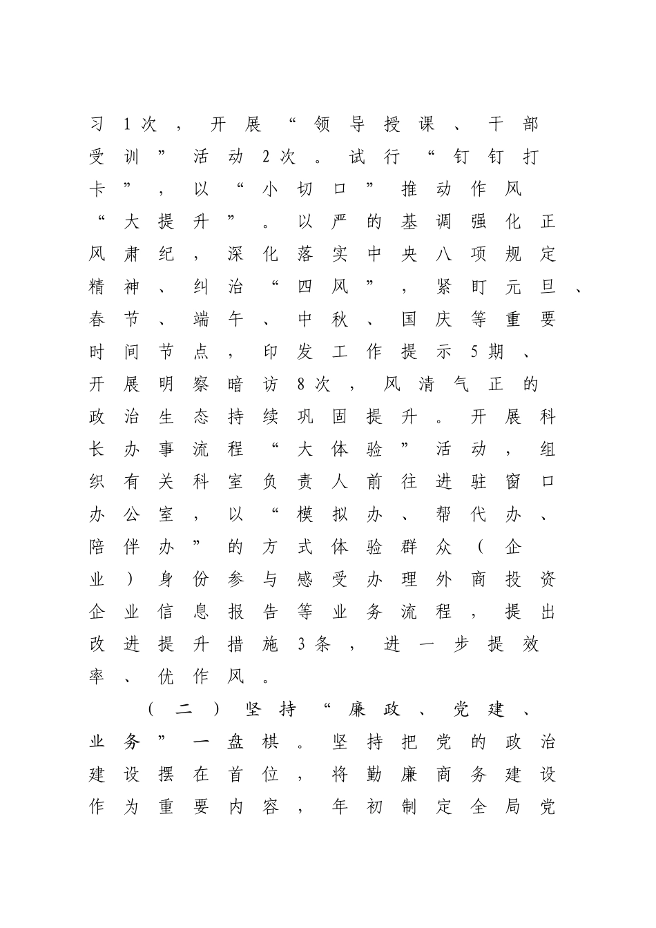 2024年党风廉政建设工作总结（商务2500字）_第2页