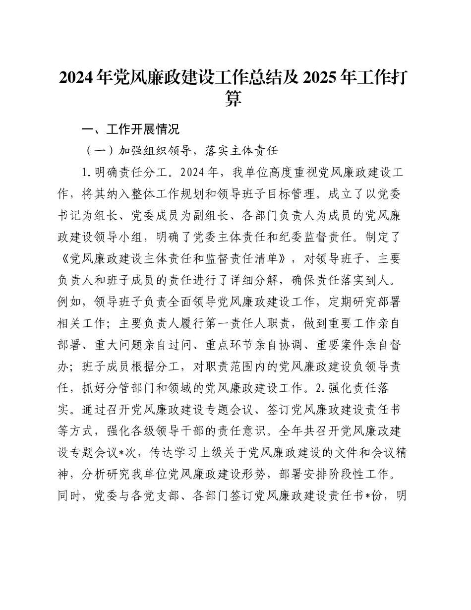 2024年党风廉政建设工作总结及2025年工作打算（2）_第1页