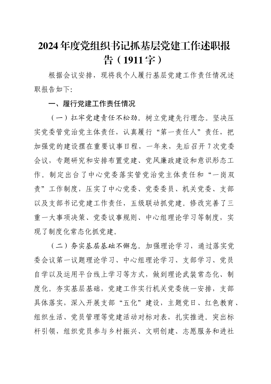 2024年度党组织书记抓基层党建工作述职报告（1911字）_第1页