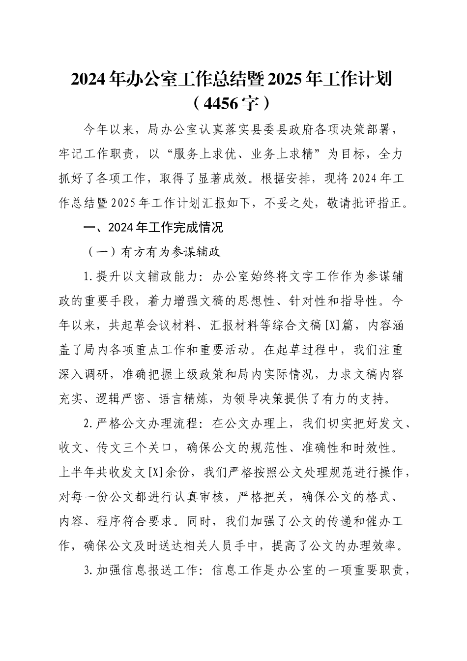 2024年办公室工作总结暨2025年工作计划（4456字）_第1页