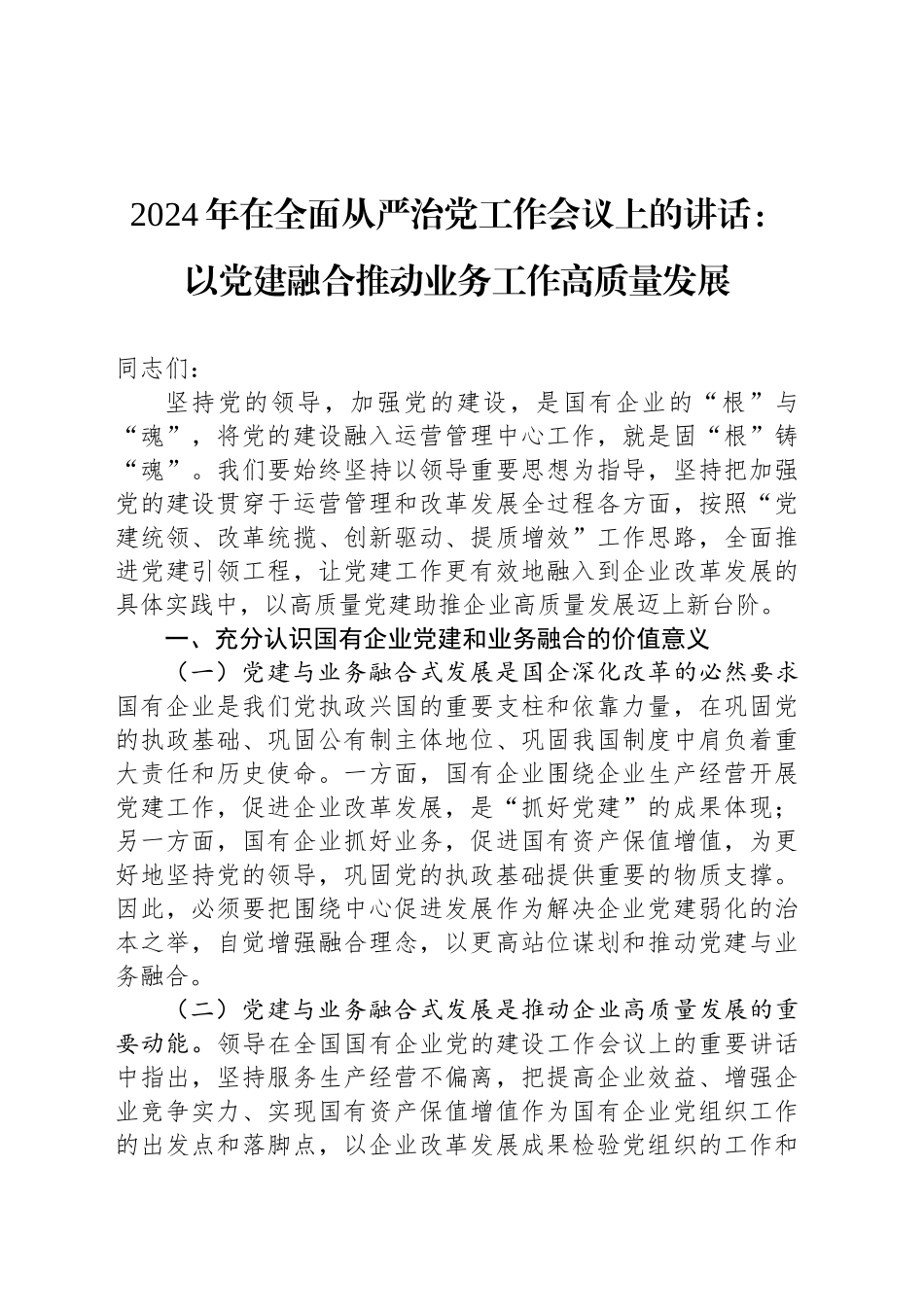 2024年在全面从严治党工作会议上的讲话：以党建融合推动业务工作高质量发展_第1页