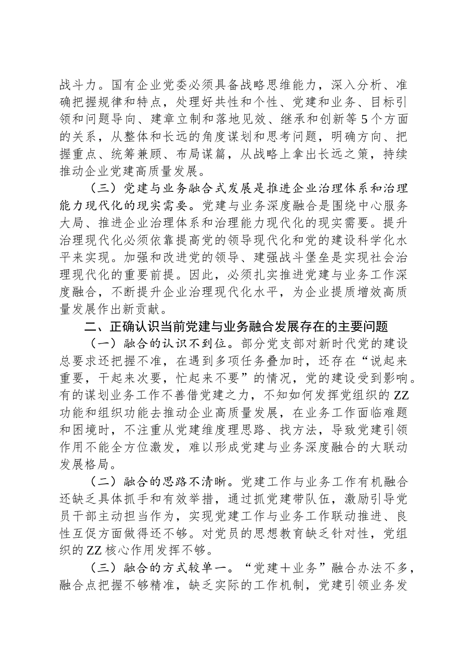 2024年在全面从严治党工作会议上的讲话：以党建融合推动业务工作高质量发展_第2页