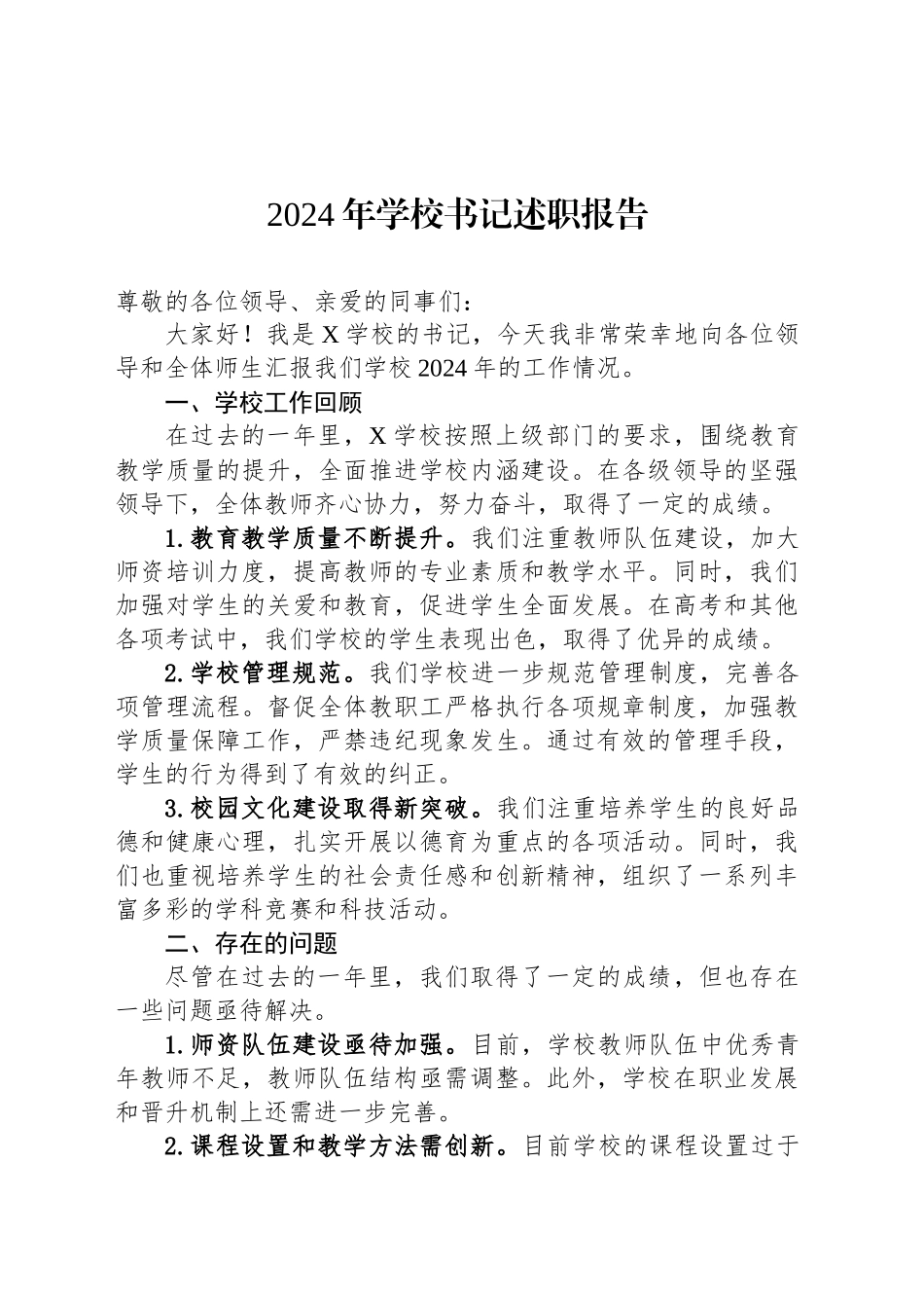2024年学校书记述职报告_第1页