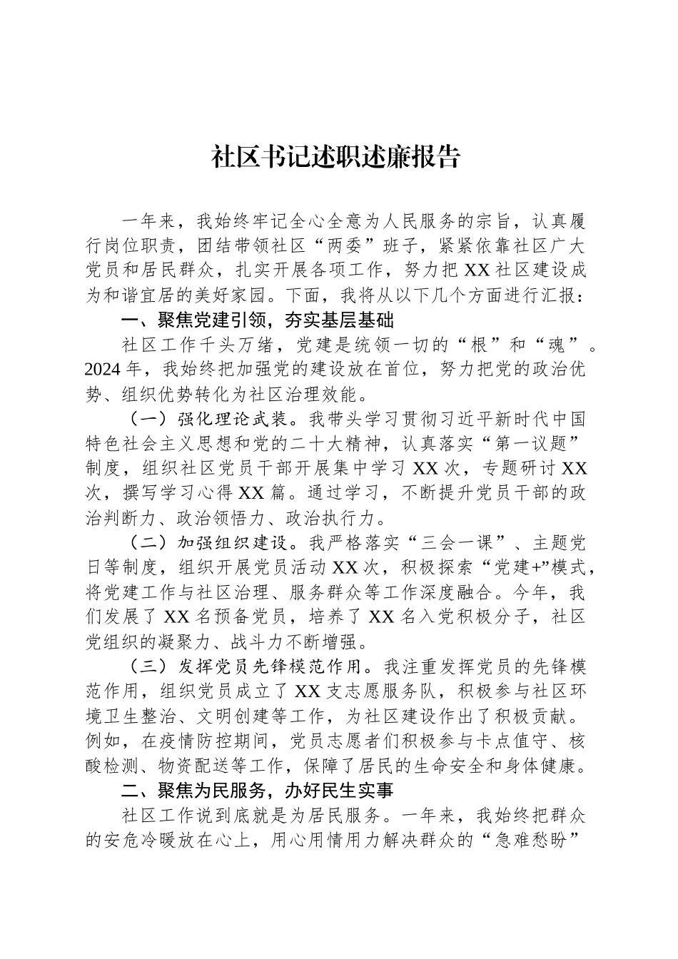 2024年社区书记述职述廉报告_第1页
