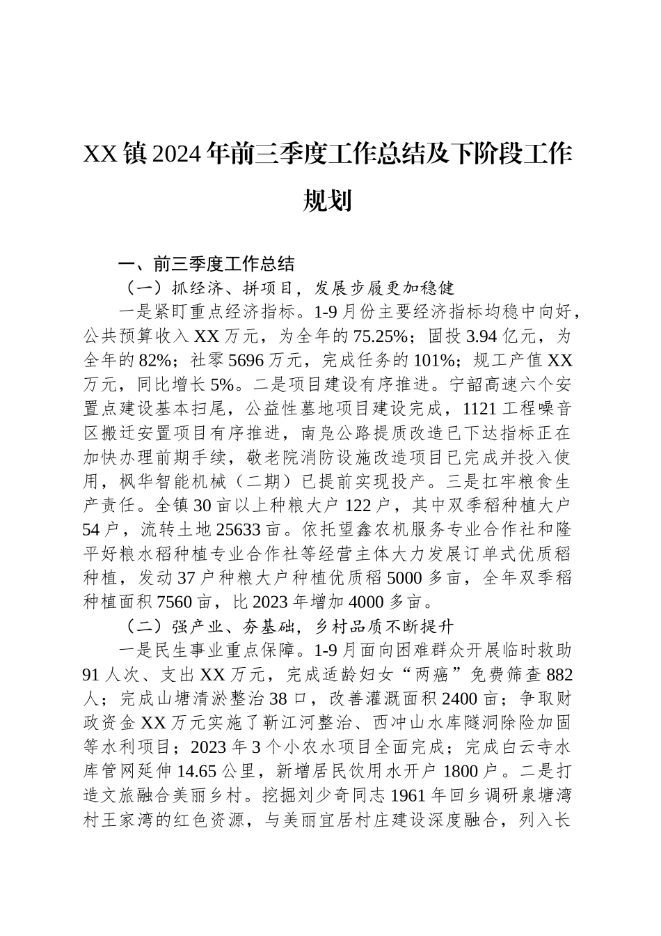 XX镇2024年前三季度工作总结及下阶段工作规划（20241104）_第1页