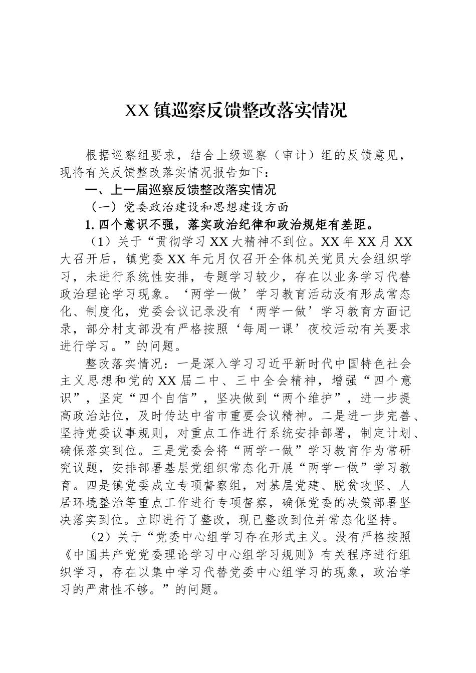 XX镇巡察反馈整改落实情况_第1页