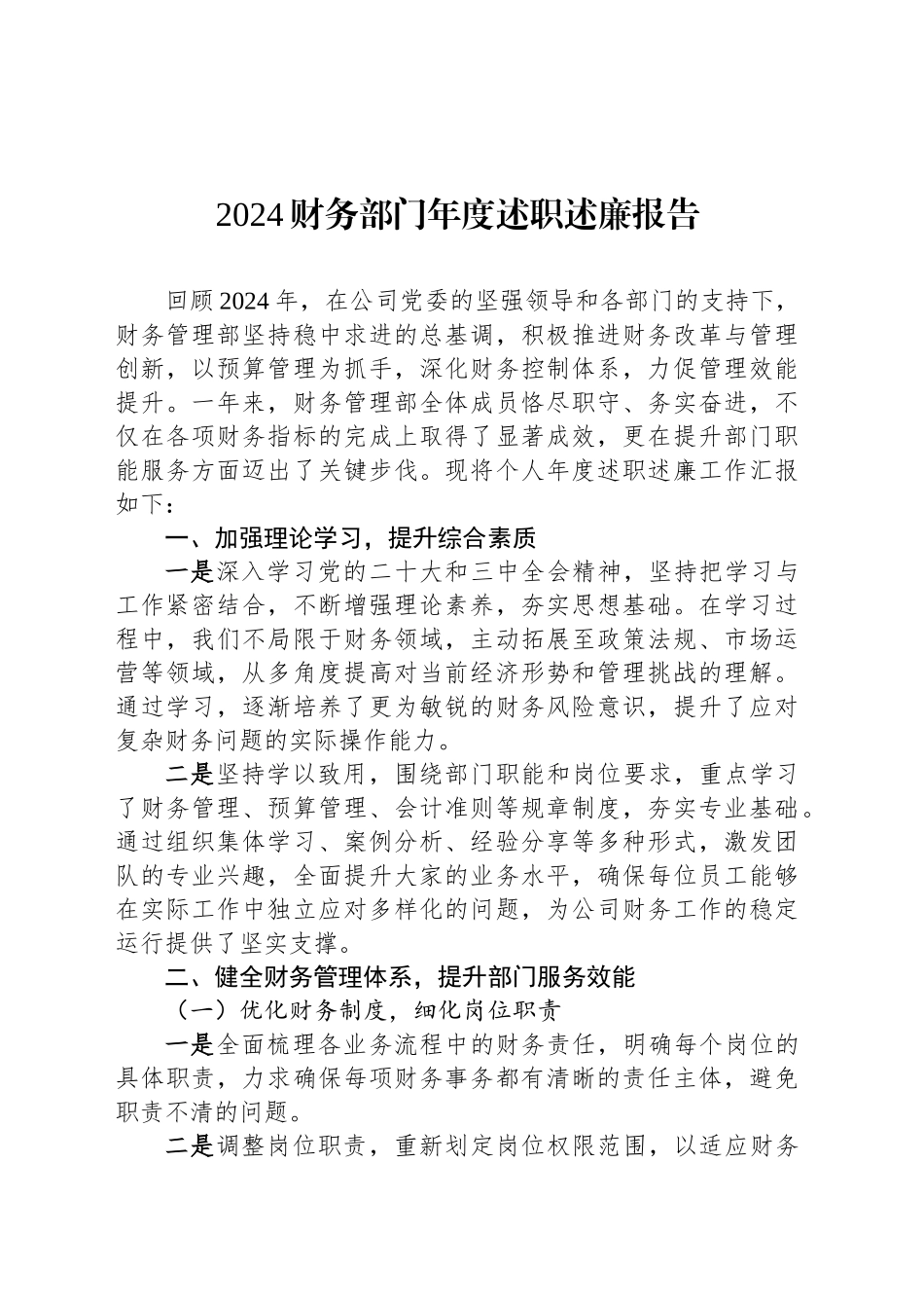 2024财务部门年度述职述廉报告_第1页