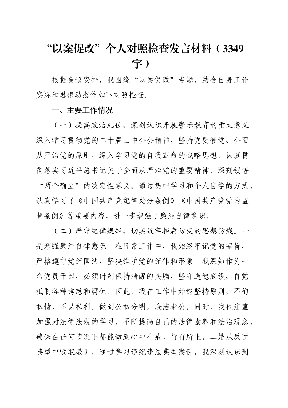 “以案促改”个人对照检查发言材料（3349字）_第1页