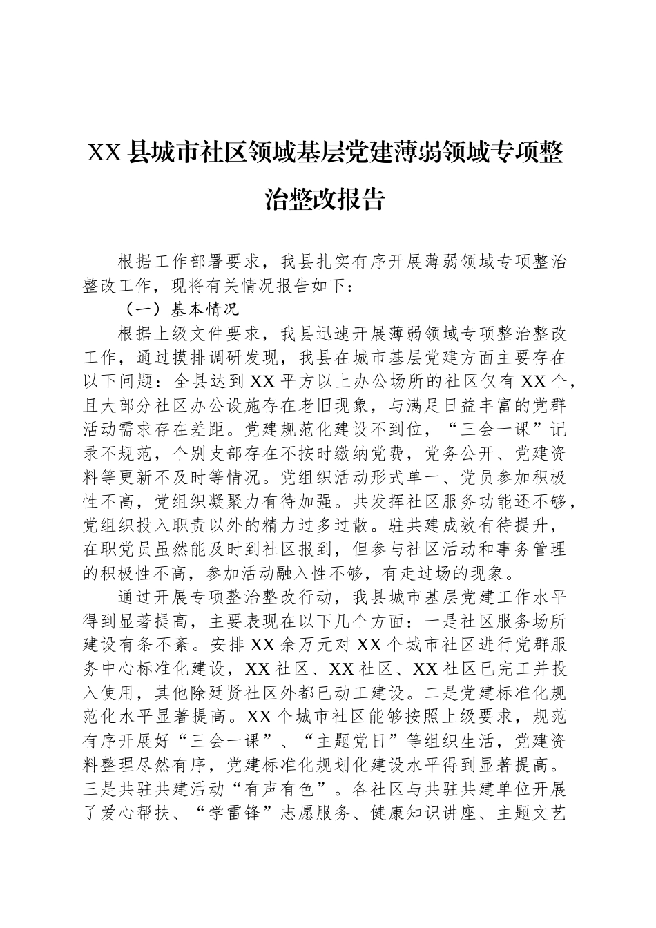 XX县城市社区领域基层党建薄弱领域专项整治整改报告_第1页