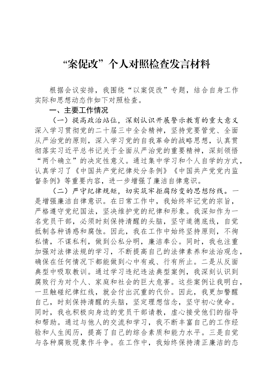 “案促改”个人对照检查发言材料_第1页