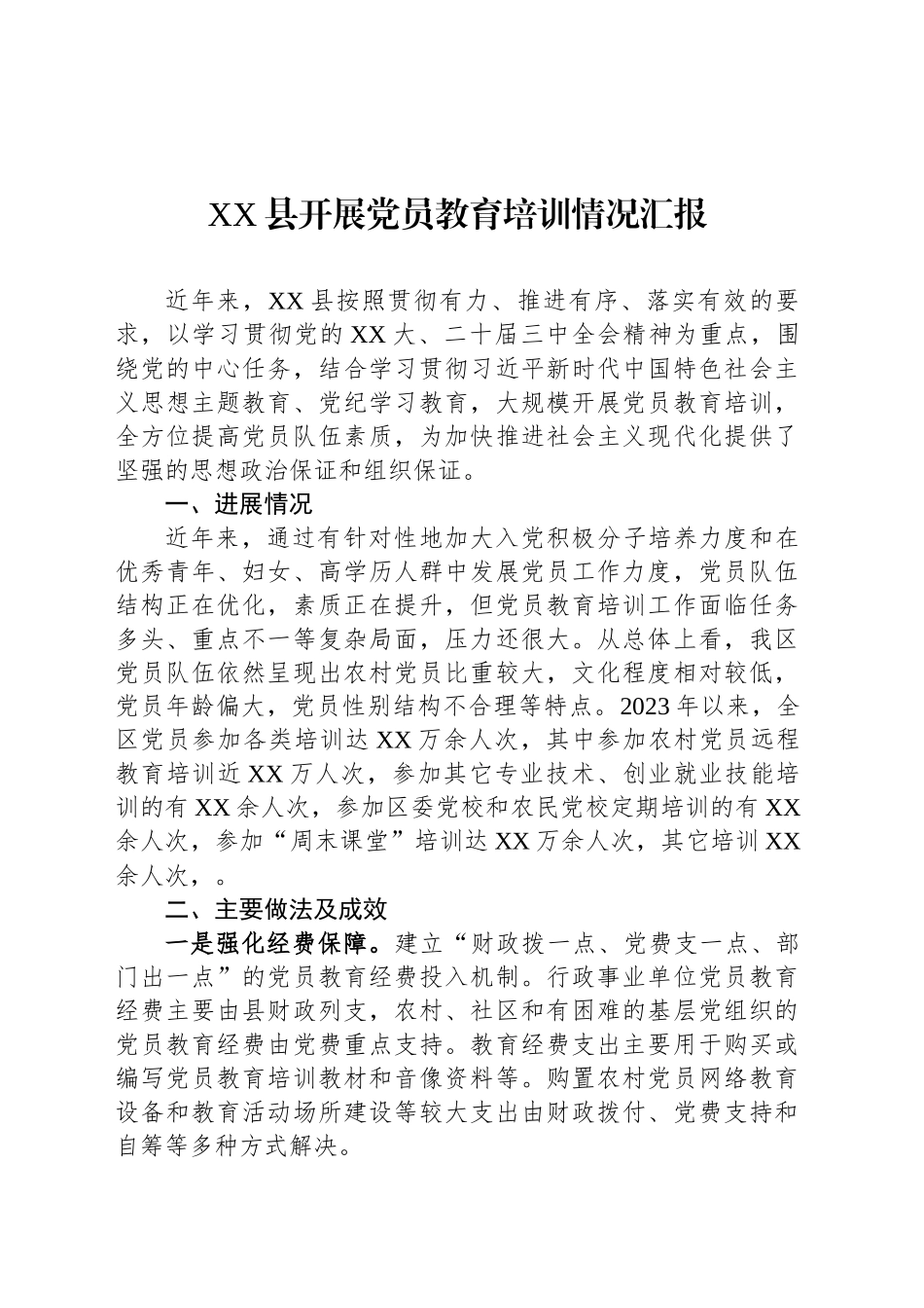 XX县开展党员教育培训情况汇报_第1页