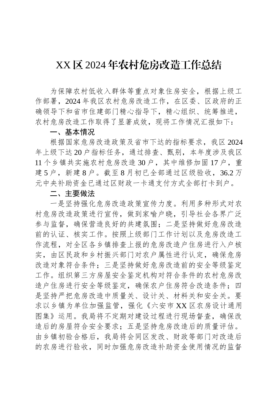 XX区2024年农村危房改造工作总结（20241101）_第1页