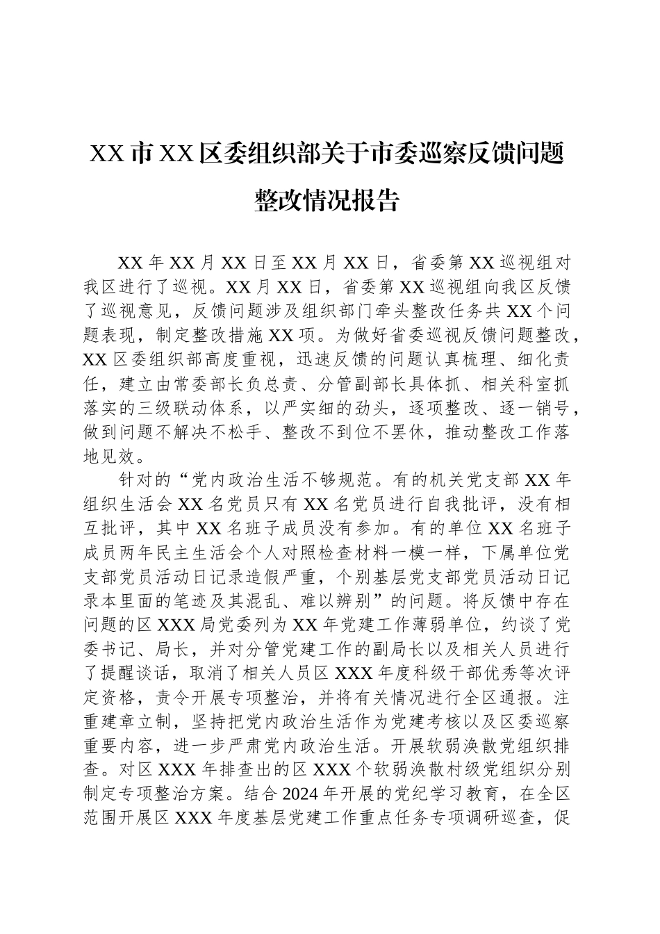 XX市XX区委组织部关于市委巡察反馈问题整改情况报告_第1页