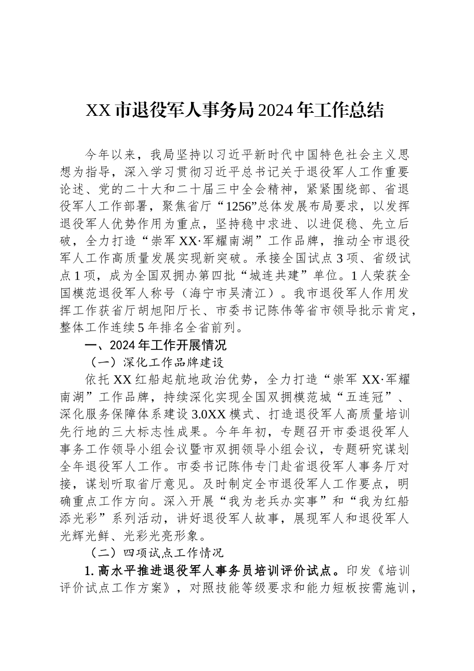 XX市退役军人事务局2024年工作总结(20241106)_第1页