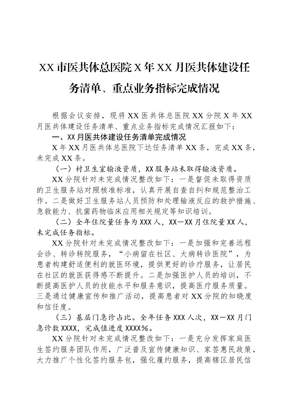 XX市医共体总医院X年XX月医共体建设任务清单、重点业务指标完成情况_第1页