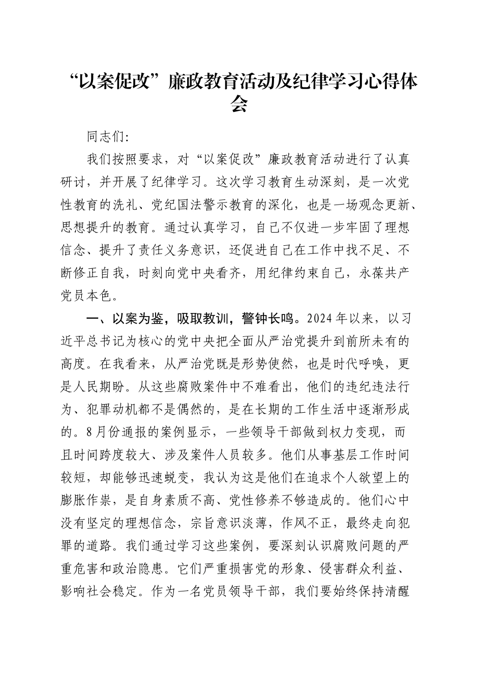 “以案促改”廉政教育活动及纪律学习心得体会发言_第1页