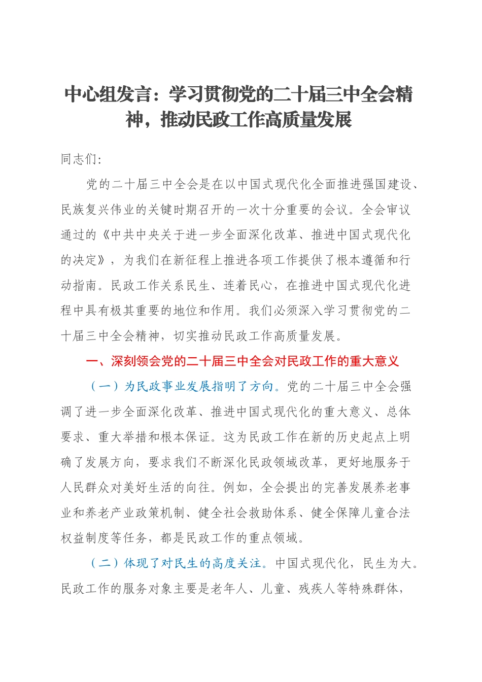中心组发言：学习贯彻党的二十届三中全会精神，推动民政工作高质量发展_第1页
