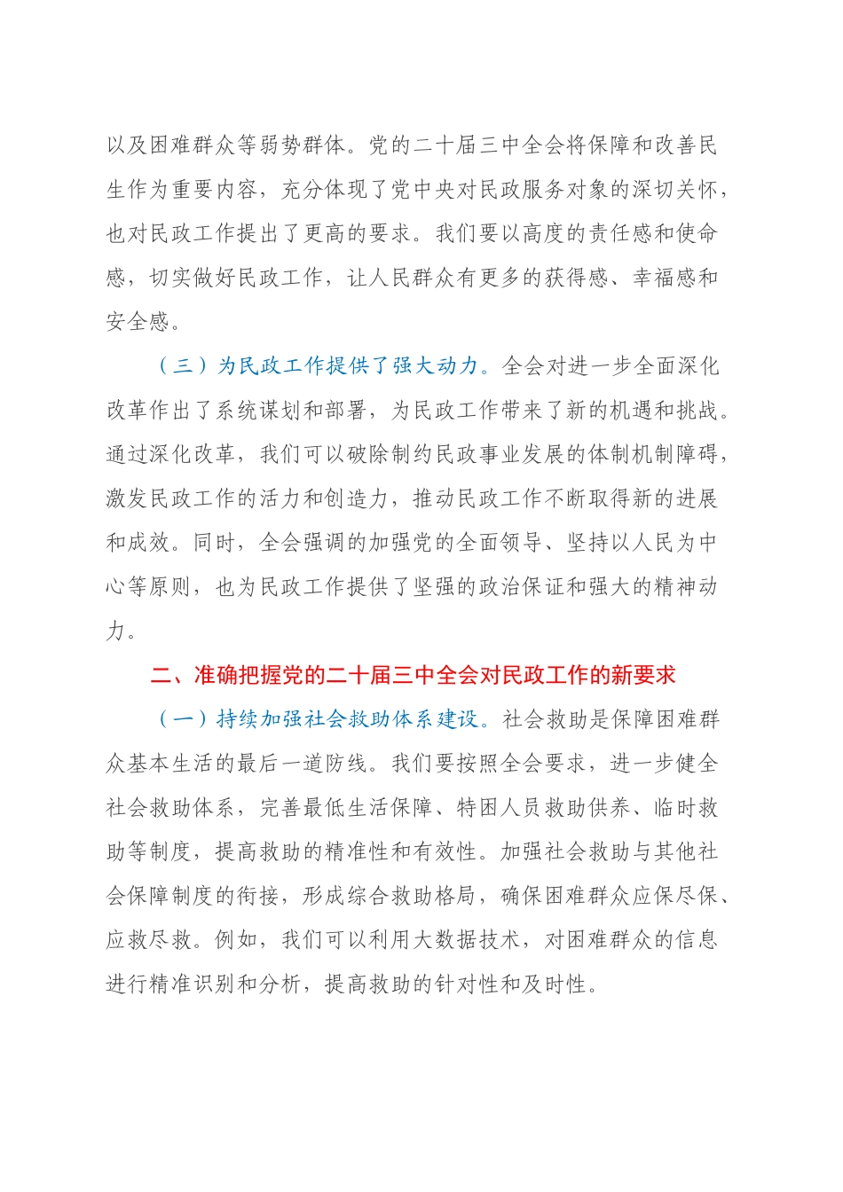 中心组发言：学习贯彻党的二十届三中全会精神，推动民政工作高质量发展_第2页