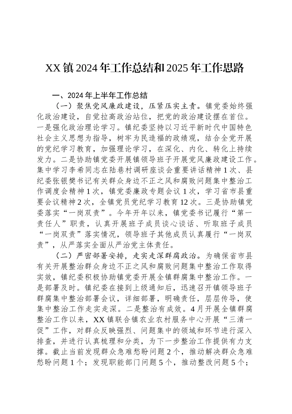 XX镇2024年工作总结和2025年工作思路（20241104）_第1页