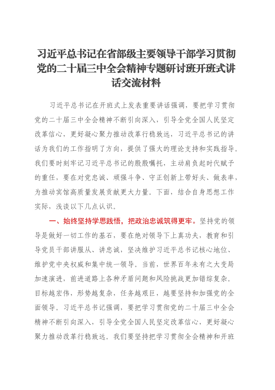 习近平总书记在省部级主要领导干部学习贯彻党的二十届三中全会精神专题研讨班开班式讲话交流材料_第1页