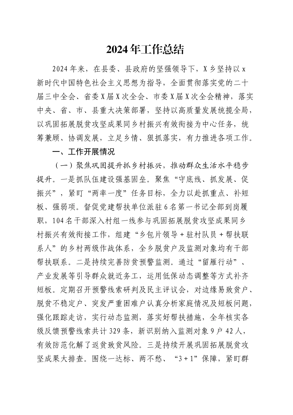 乡镇2024年工作总结2_第1页