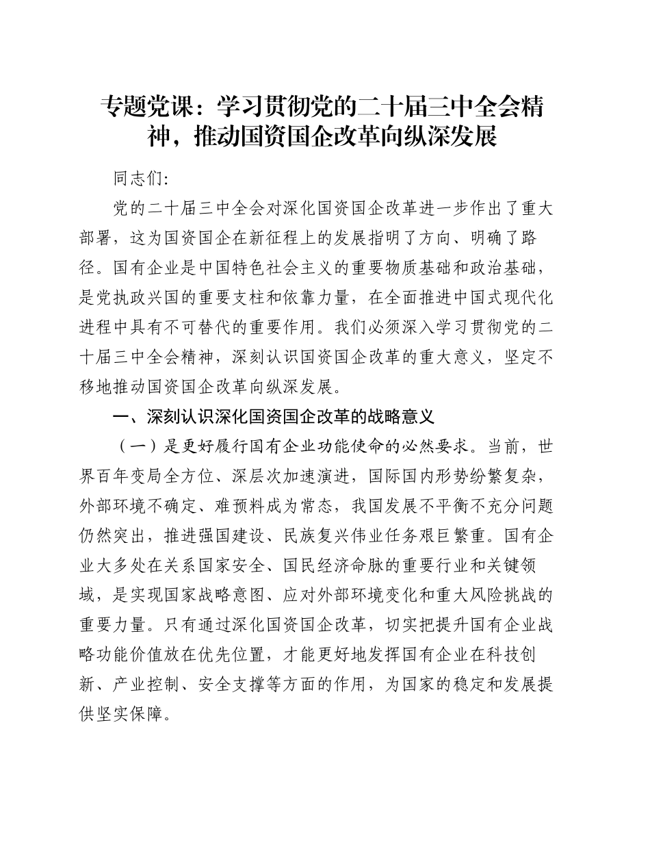专题党课：学习贯彻党的二十届三中全会精神，推动国资国企改革向纵深发展_第1页