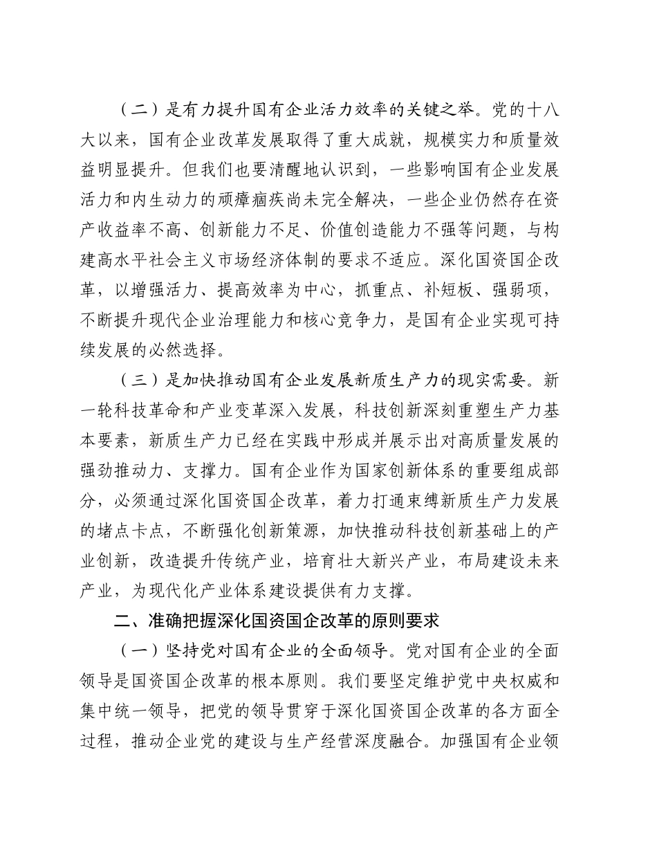 专题党课：学习贯彻党的二十届三中全会精神，推动国资国企改革向纵深发展_第2页