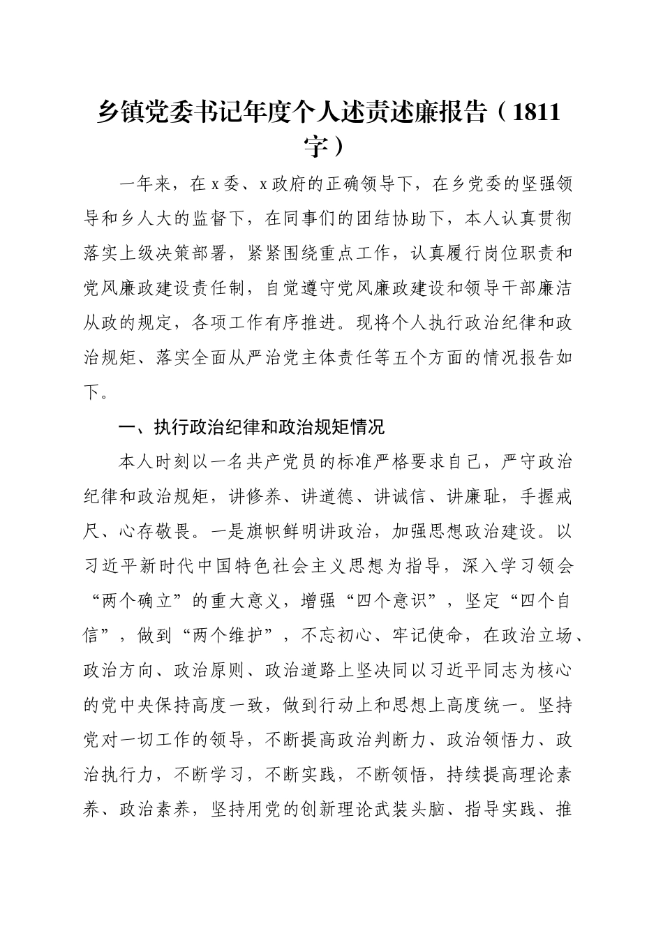 乡镇党委书记年度个人述责述廉报告（1811字）_第1页