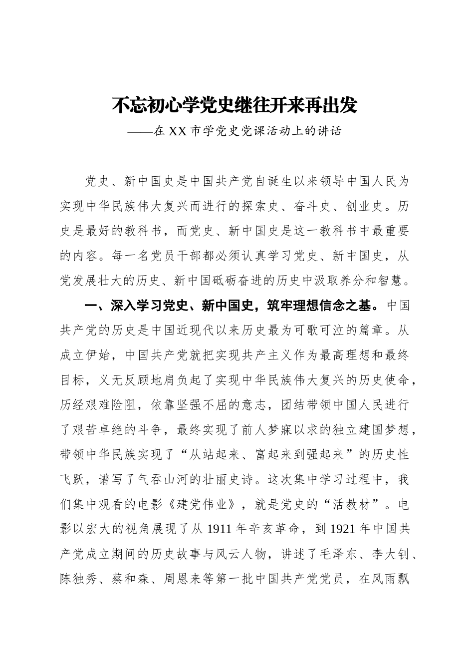 不忘初心学党史继往开来再出发——在XX市学党史党课活动上的讲话_第1页