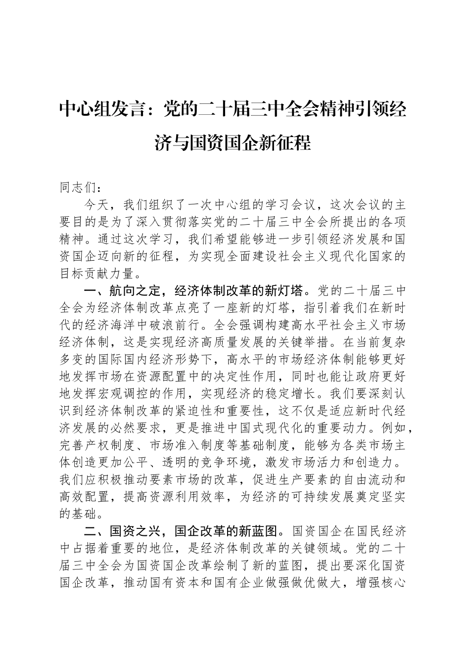 中心组发言：党的二十届三中全会精神引领经济与国资国企新征程_第1页