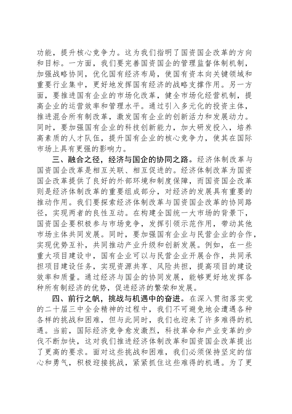 中心组发言：党的二十届三中全会精神引领经济与国资国企新征程_第2页