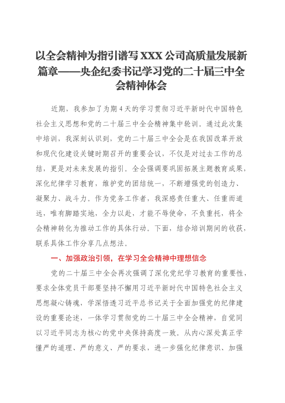 以全会精神为指引 谱写XXX公司高质量发展新篇章 ——央企纪委书记学习党的二十届三中全会精神体会_第1页