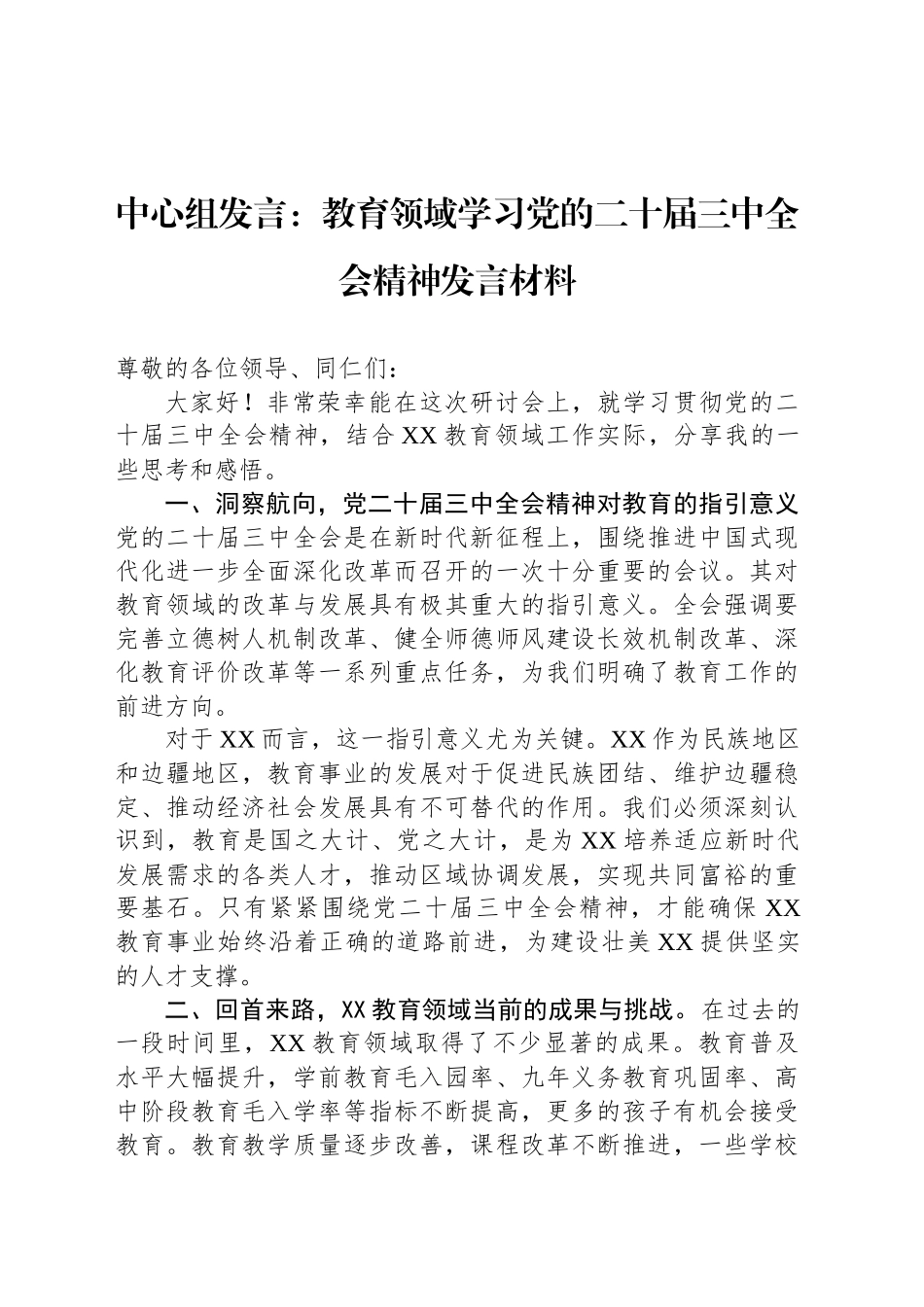 中心组发言：教育领域学习党的二十届三中全会精神发言材料_第1页