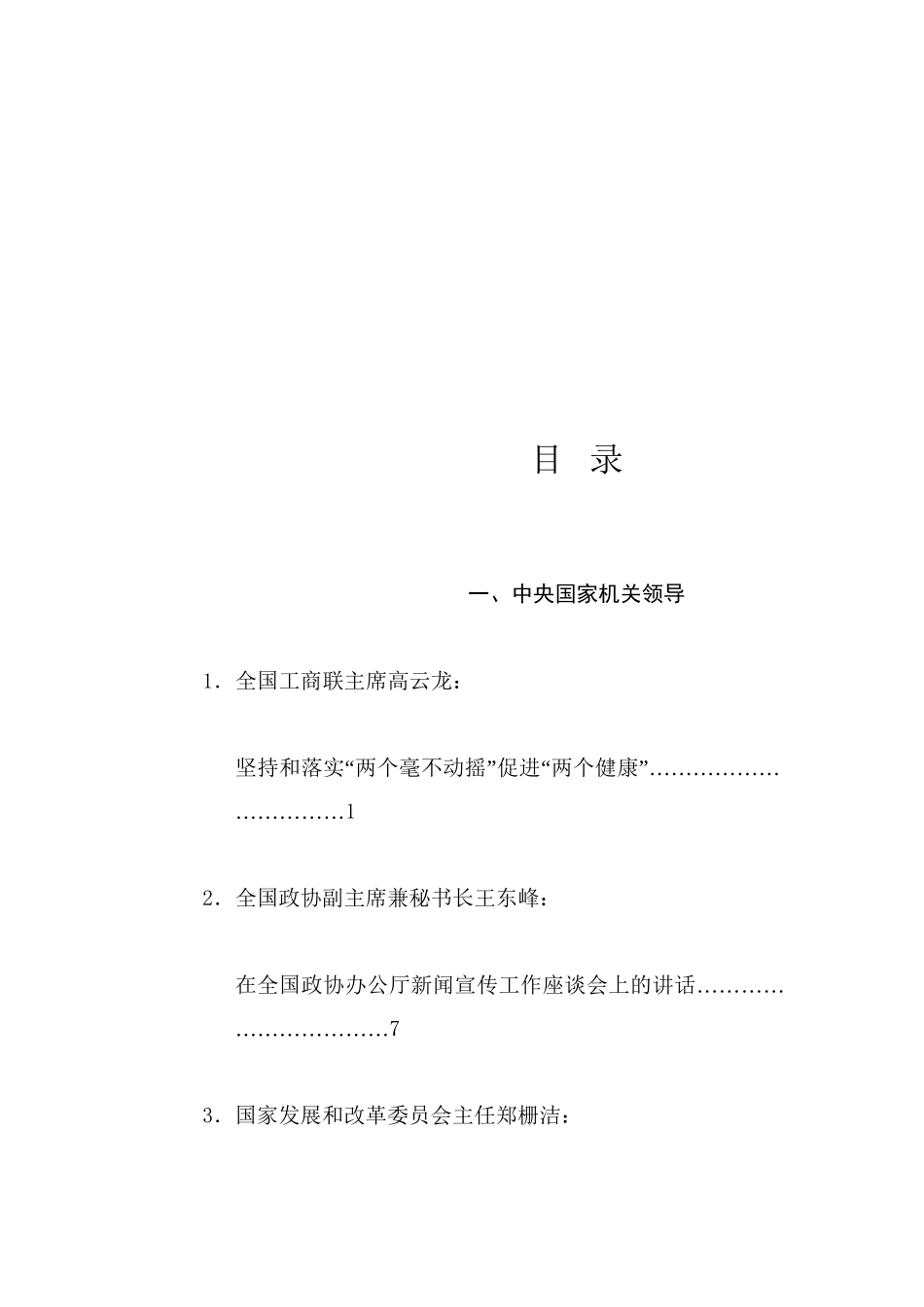 优选讲话系列103（37篇）2024年10月省部级主要领导干部公开发表的讲话文章_第1页