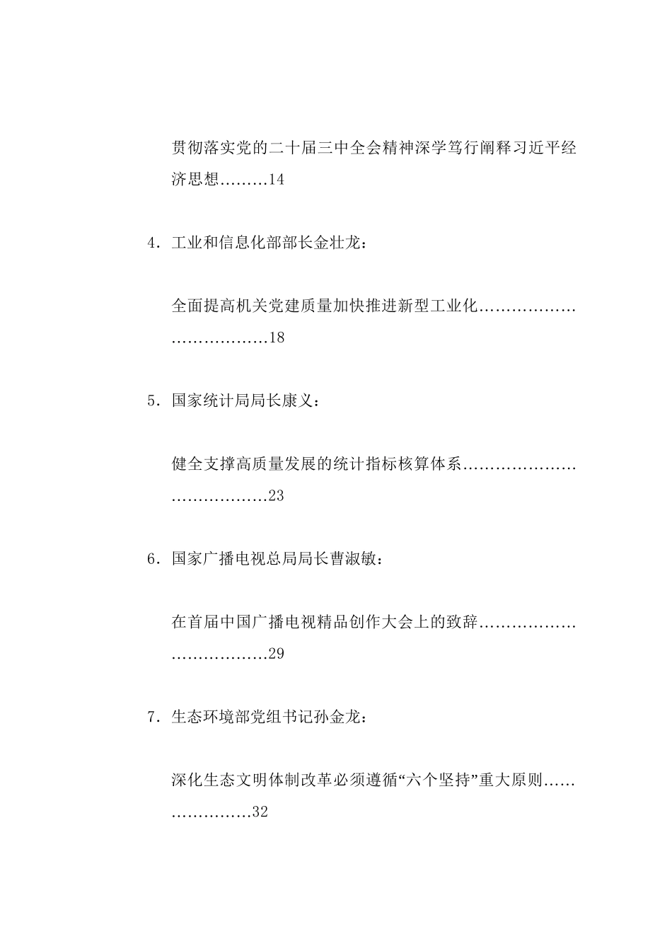 优选讲话系列103（37篇）2024年10月省部级主要领导干部公开发表的讲话文章_第2页