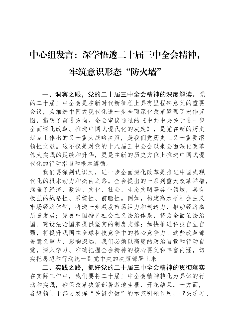 中心组发言：深学悟透二十届三中全会精神，牢筑意识形态“防火墙”_第1页