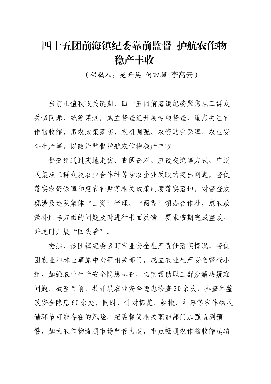 信息 四十五团前海镇纪委靠前监督  护航农作物稳产丰收_第1页