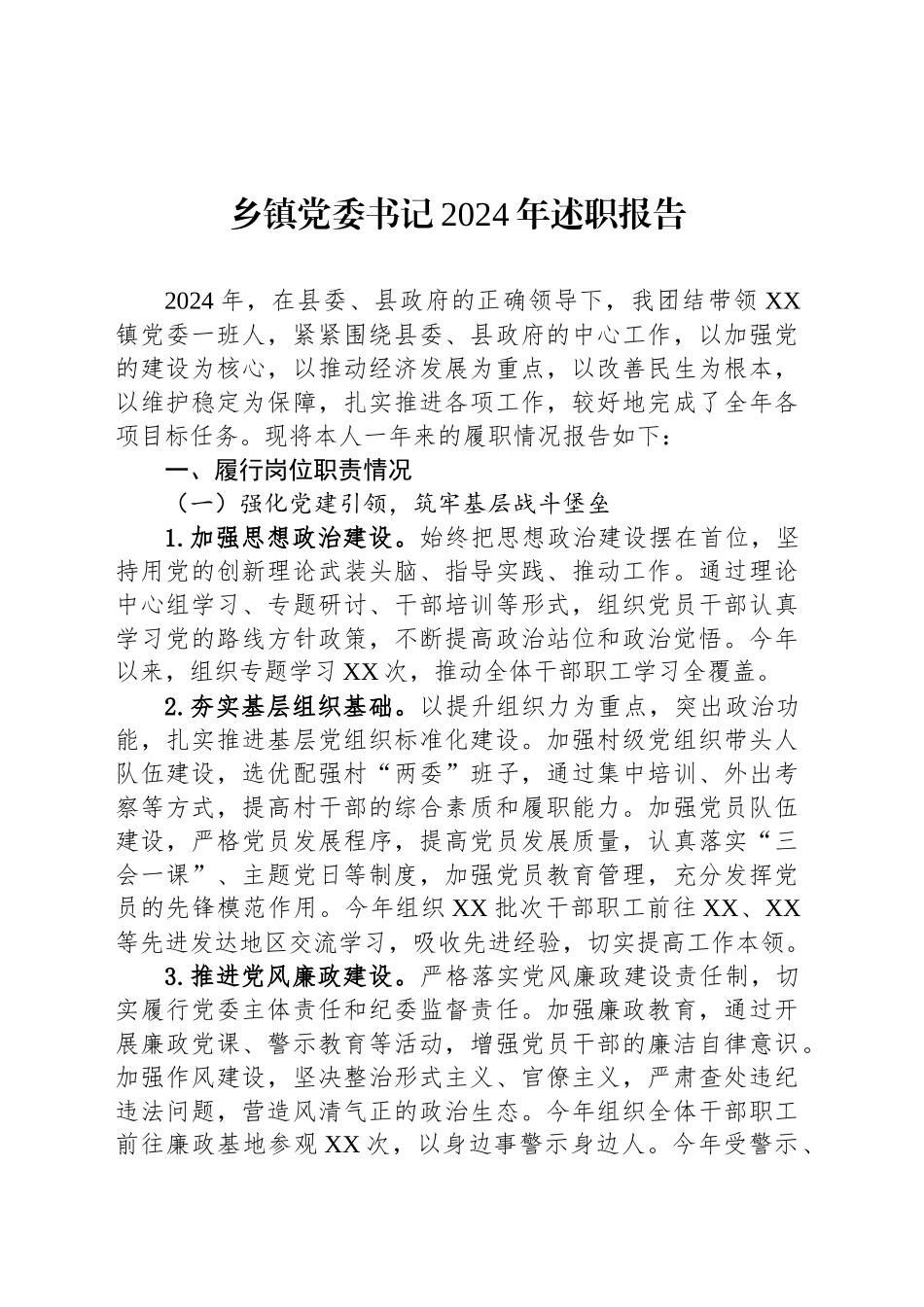乡镇党委书记2024年述职报告_第1页