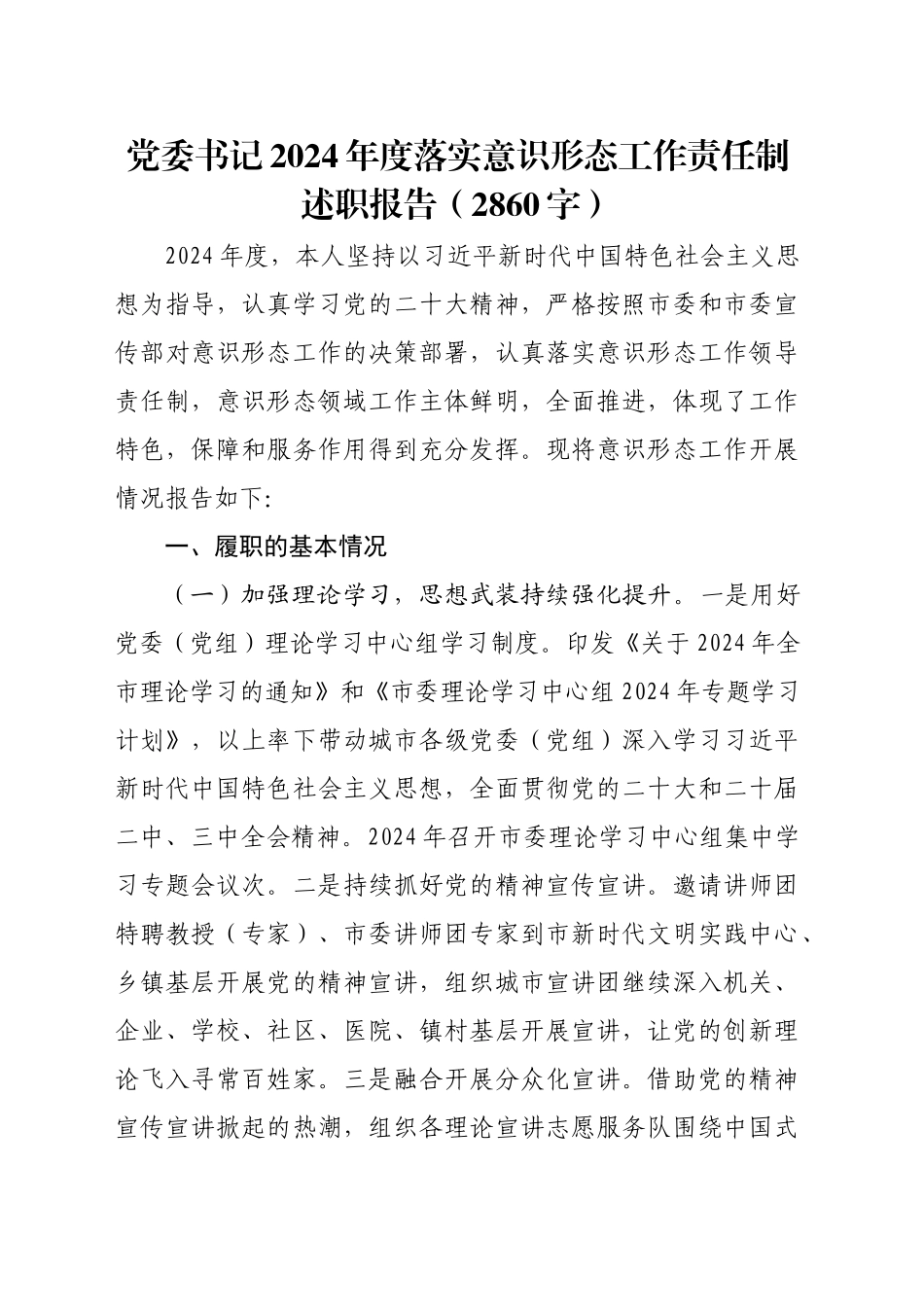 党委书记2024年度落实意识形态工作责任制述职报告（2860字）_第1页