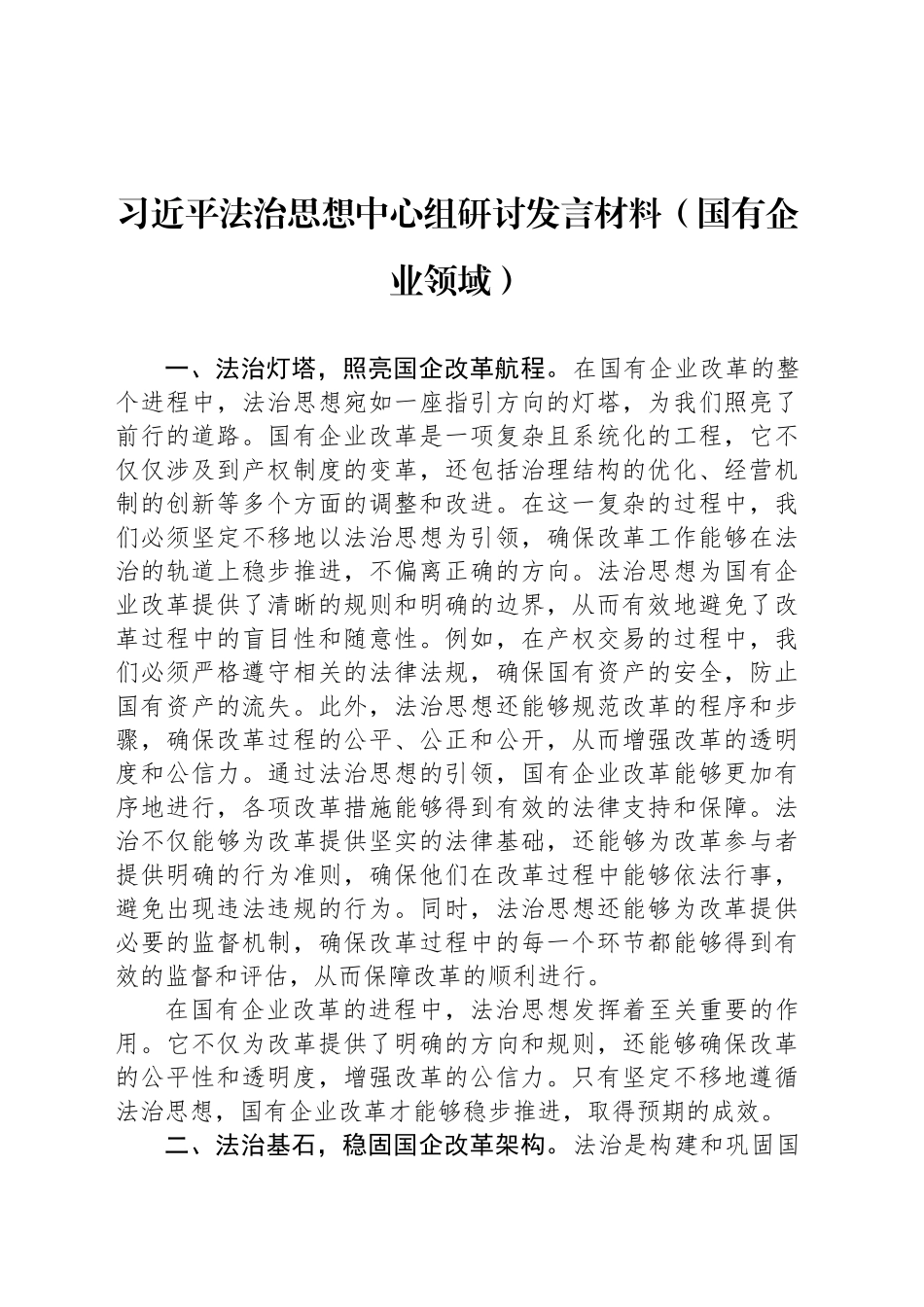 习近平法治思想中心组研讨发言材料（国有企业领域）_第1页