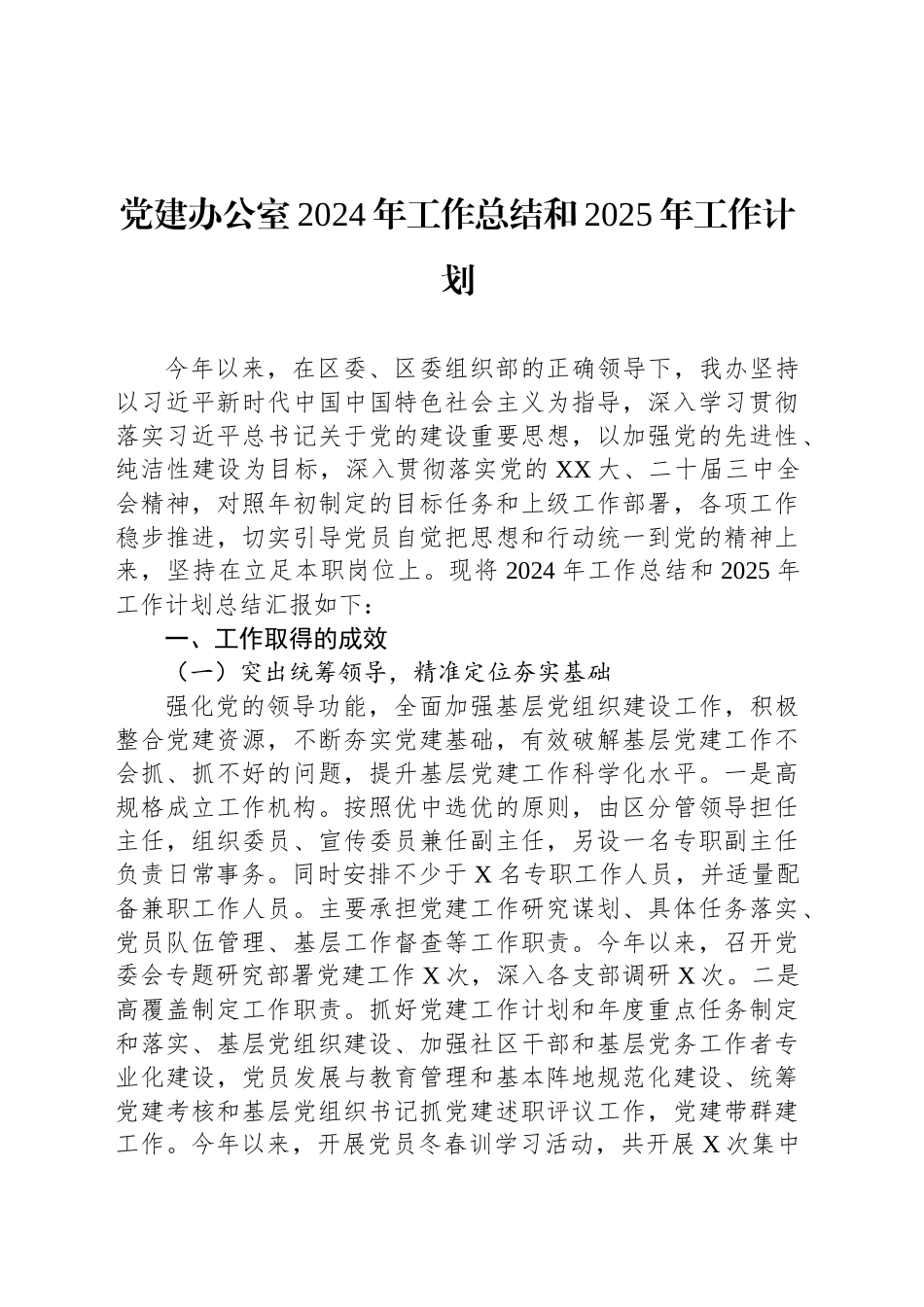 党建办公室2024年工作总结和2025年工作计划_第1页