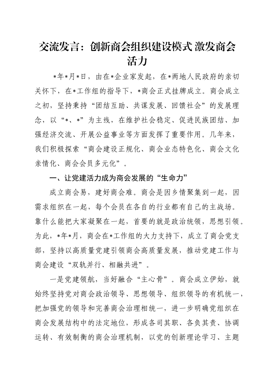 交流发言：创新商会组织建设模式 激发商会活力_第1页