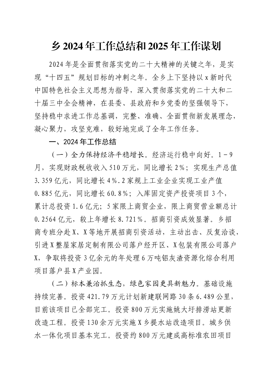 乡镇2024年工作总结1_第1页