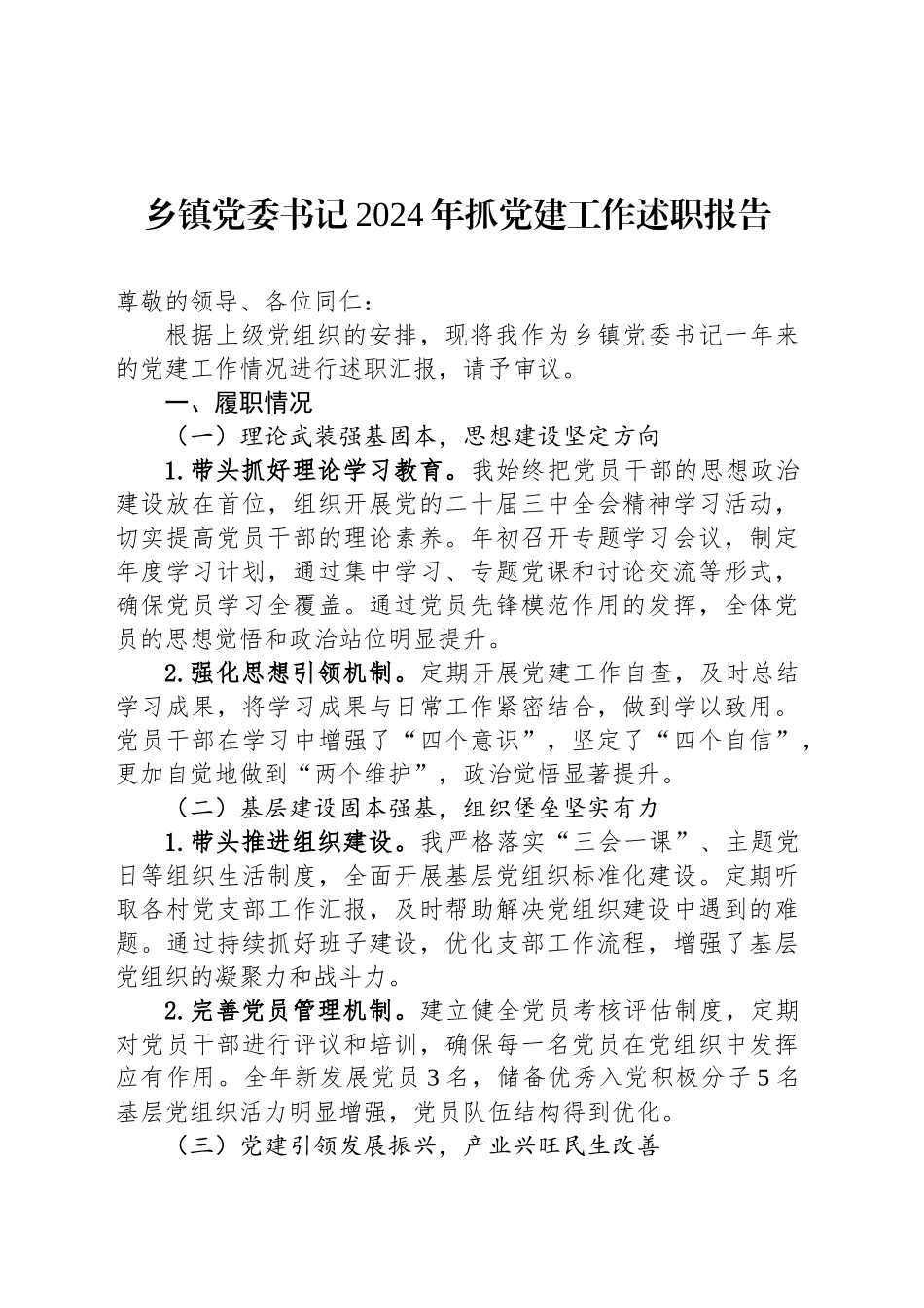 乡镇党委书记2024年抓党建工作述职报告_第1页