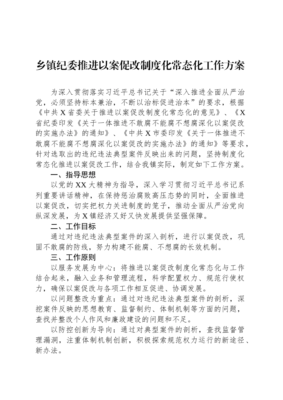 乡镇纪委推进以案促改制度化常态化工作方案_第1页